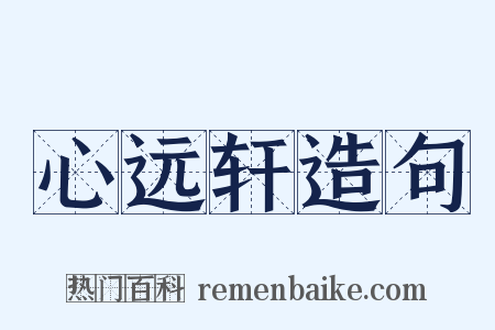心远轩造句是什么意思的图片
